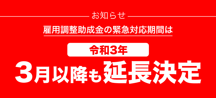 雇用調整助成金の緊急対応期間は令和3年3月以降も延長決定