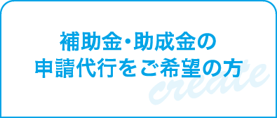 助成金についてはこちら