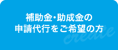 助成金についてはこちら