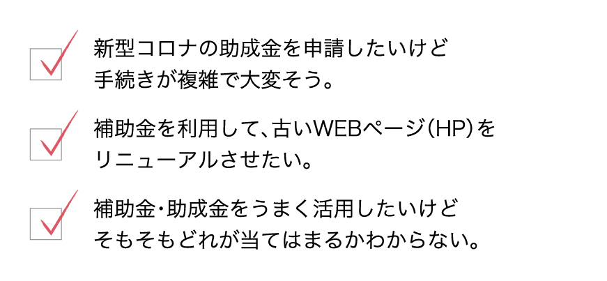 助成金について分からない事がたくさん