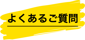 よくあるご質問