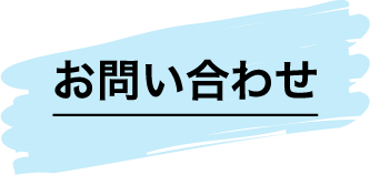 WEBでお問い合わせ