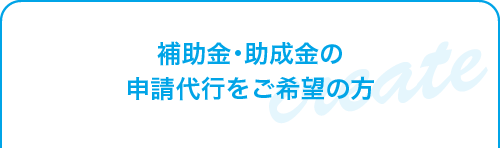 助成金についてはこちら