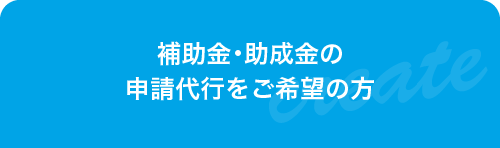 助成金についてはこちら