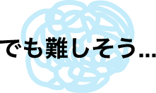 でも難しそう...