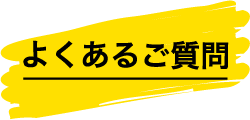 よくあるご質問