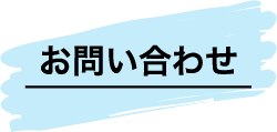 WEBでお問合せ