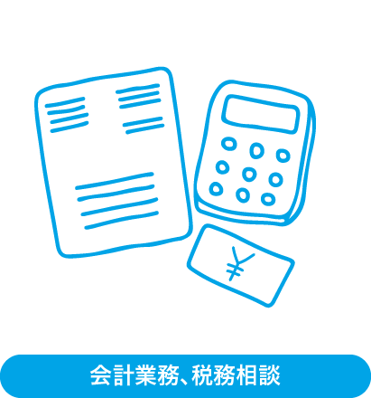 会計業務、税務相談