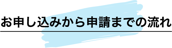 お申し込みから申請までの流れ