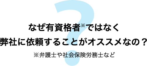 なぜ有資格者ではなく弊社に依頼することがオススメなの？