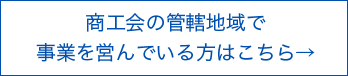 商工会議所地域の方はこちら