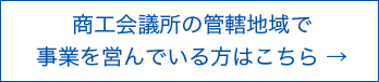 商工会地域の方はこちら