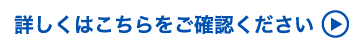 詳しくはこちらをご確認ください