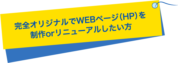 完全オリジナルでWEBページ(HP)を制作orリニューアルされたい方