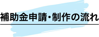 お申し込みから申請までの流れ